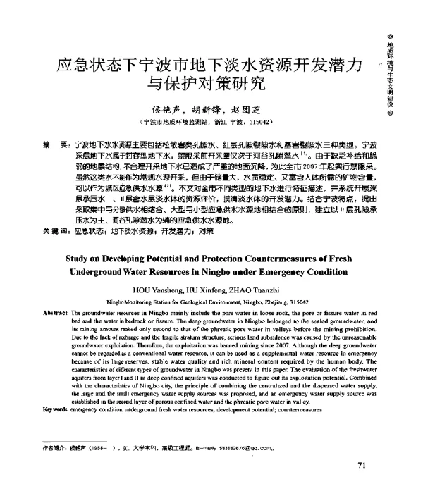 应急状态下宁波市地下淡水资源开发潜力与保护对策研究