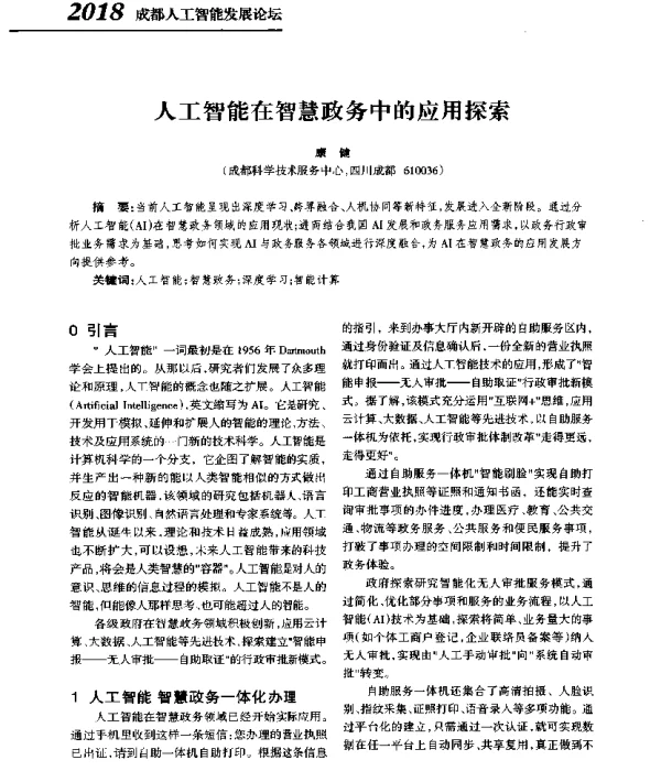 人工智能在智慧政务中的应用探索