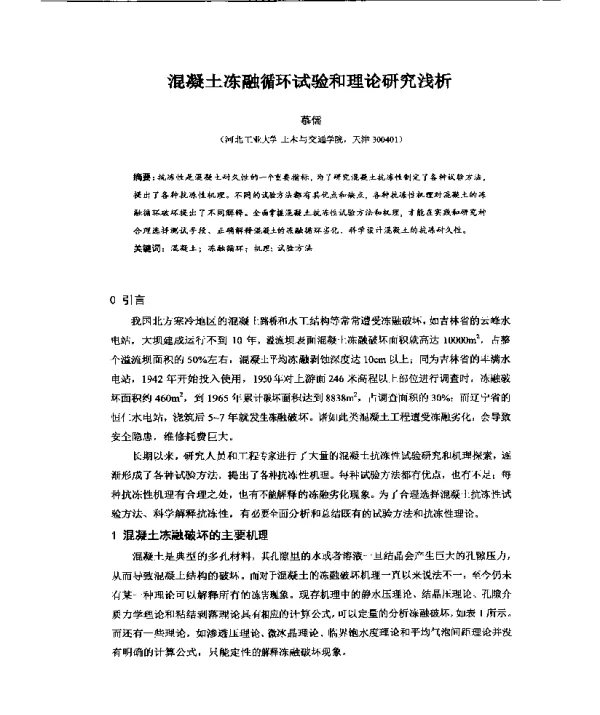混凝土冻融循环试验和理论研究浅析
