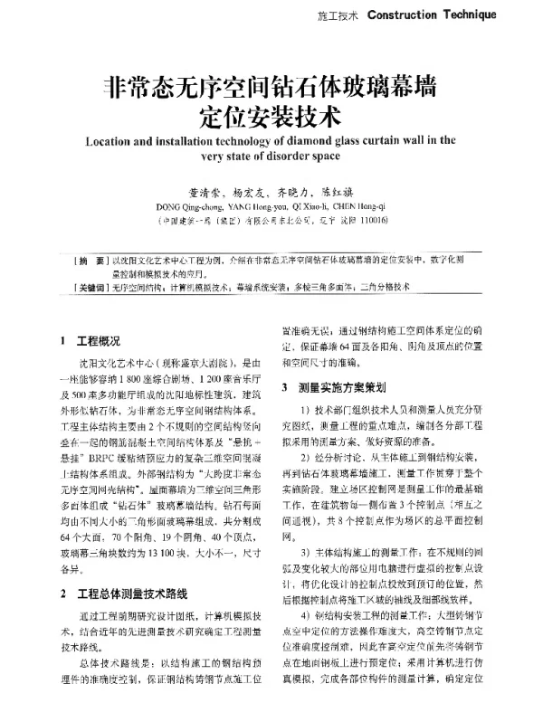 非常态无序空间钻石体玻璃幕墙定位安装技术