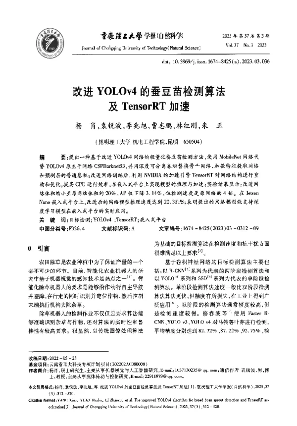 改进YOLOv4的蚕豆苗检测算法及TensorRT加速