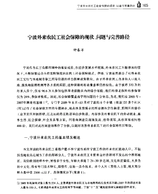 宁波外来农民工社会保障的现状、问题与完善路径