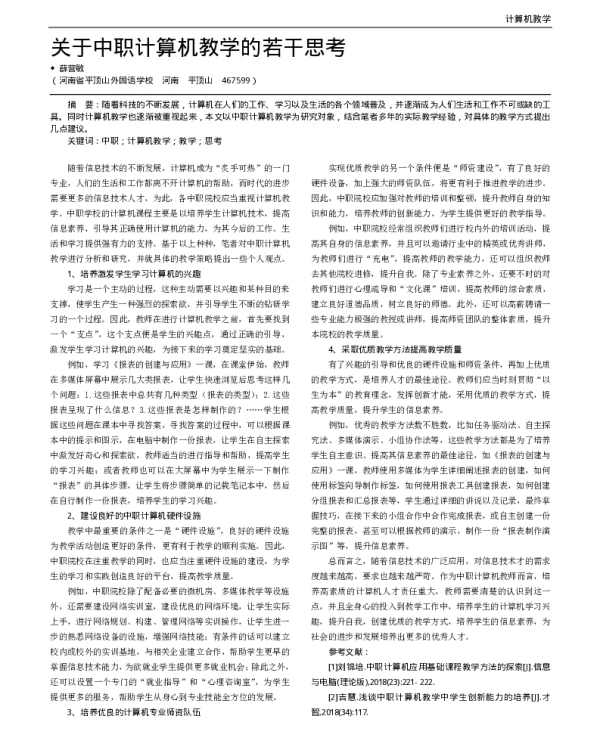 关于中职计算机教学的若干思考