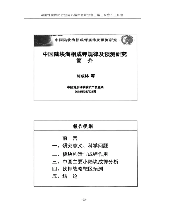 中国陆块海相成钾规律及预测研究简介