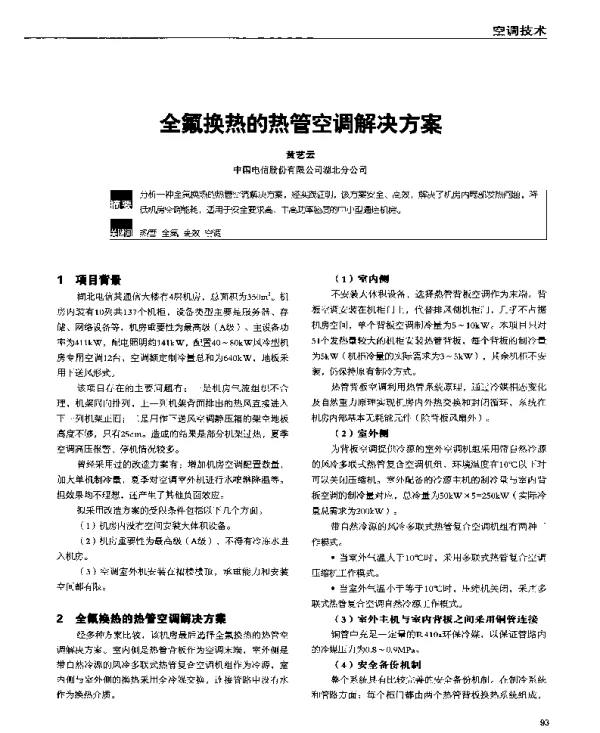 全氟换热的热管空调解决方案