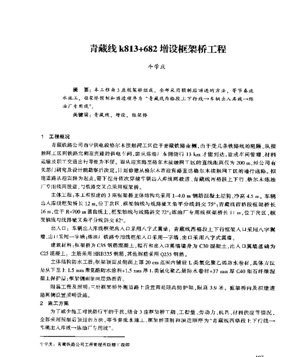 青藏线k813+682增设框架桥工程