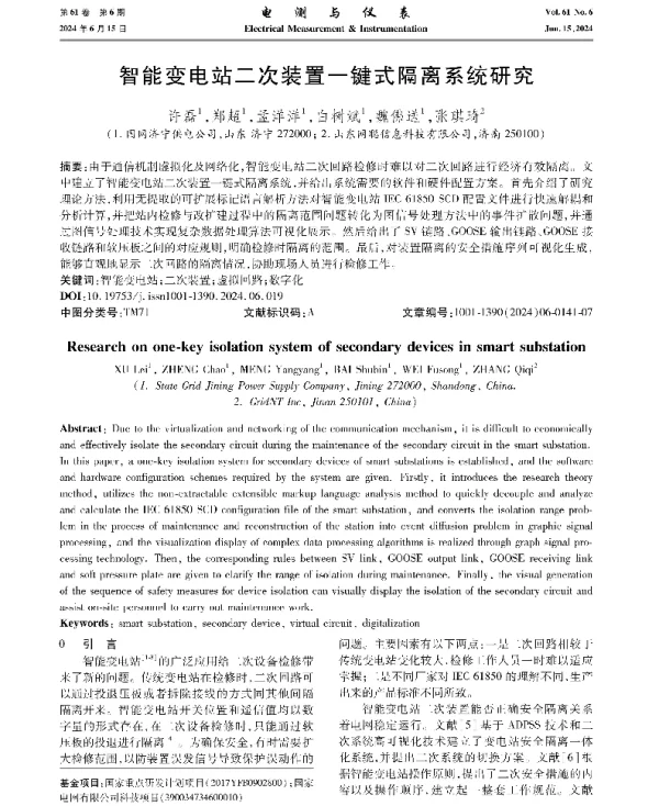 智能变电站二次装置一键式隔离系统研究