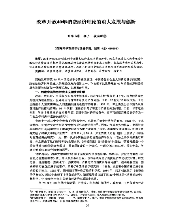 改革开放40年消费经济理论的重大发展与创新