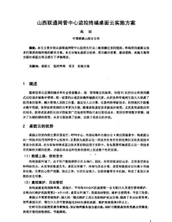 山西联通网管中心监控终端桌面云实施方案
