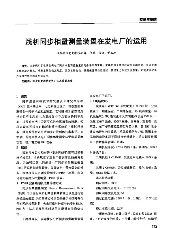 浅析同步相量测量装置在发电厂的运用