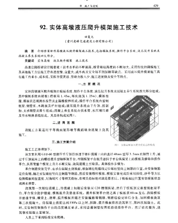 实体高墩液压爬升模架施工技术