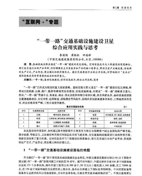 一带一路交通基础设施建设卫星综合应用实践与思考