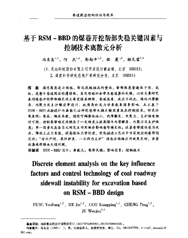 基于RSM-BBD的煤巷开挖帮部失稳关键因素与控制技术离散元分析