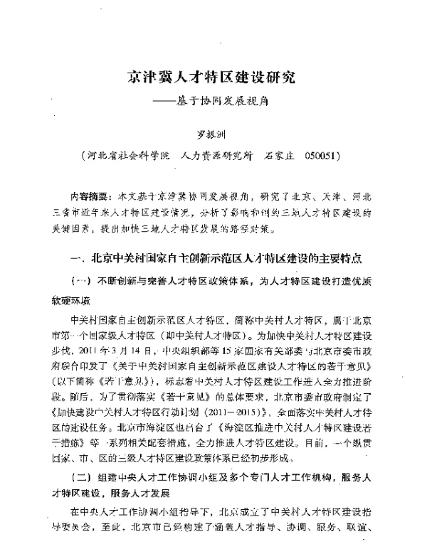 京津冀人才特区建设研究--基于协同发展视角