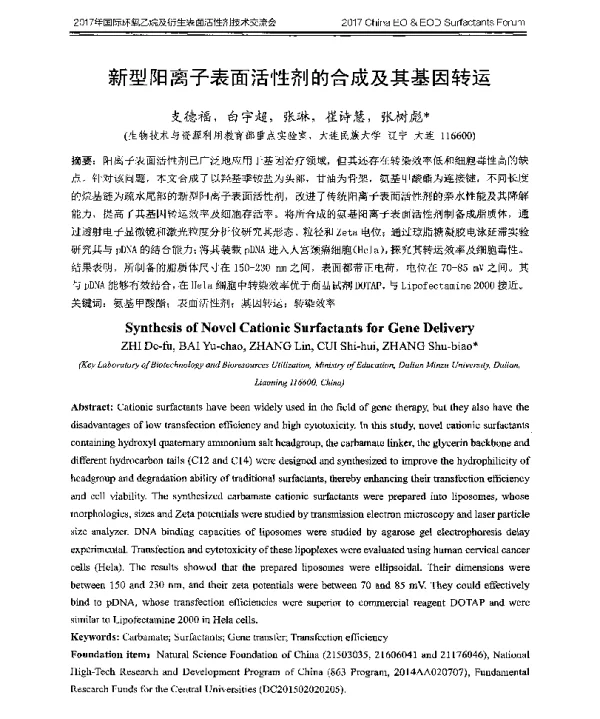 新型阳离子表面活性剂的合成及其基因转运