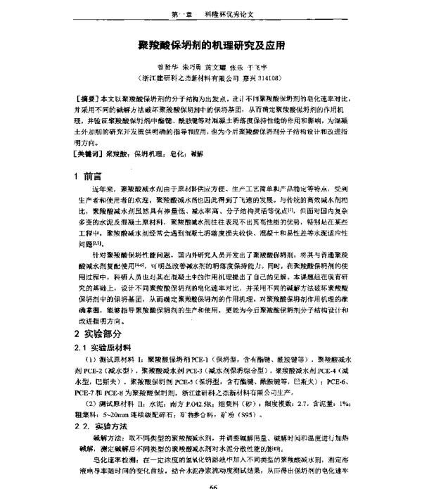 聚羧酸保坍剂的机理研究及应用