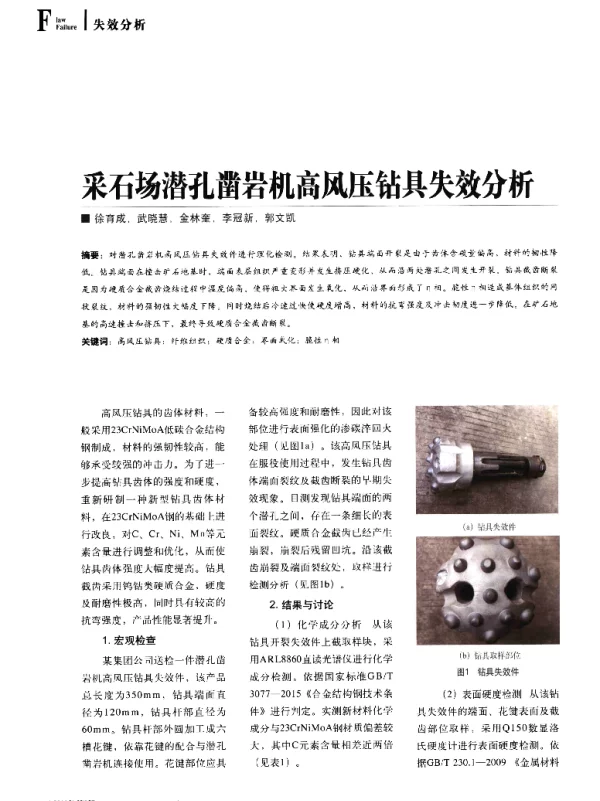 采石场潜孔凿岩机高风压钻具失效分析