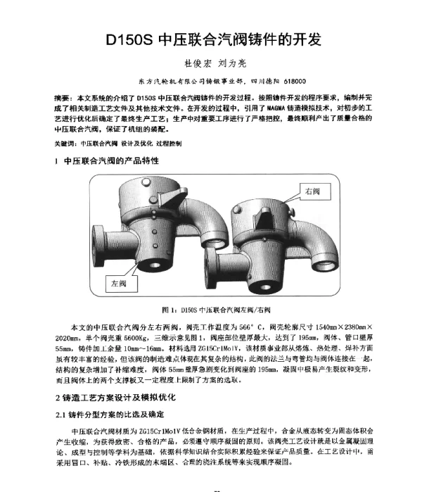 D150S中压联合汽阀铸件的开发