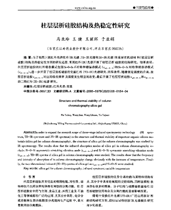 柱层层析硅胶结构及热稳定性研究