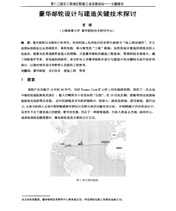 豪华邮轮设计与建造关键技术探讨