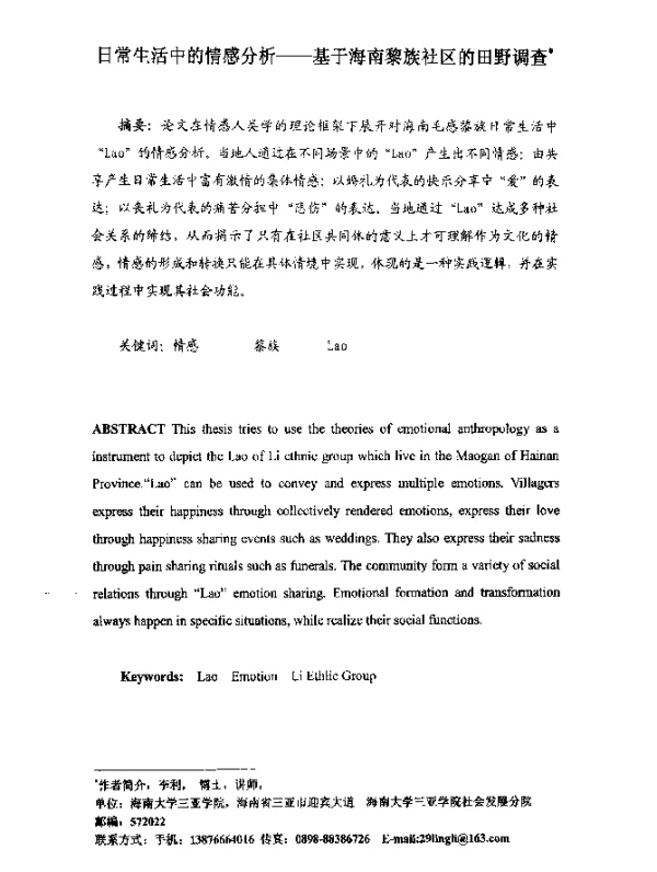 日常生活中的情感分析--基于海南黎族社区的田野调查