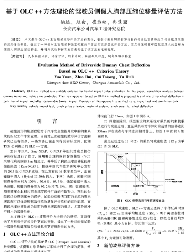 基于OLC++方法理论的驾驶员侧假人胸部压缩位移量评估方法