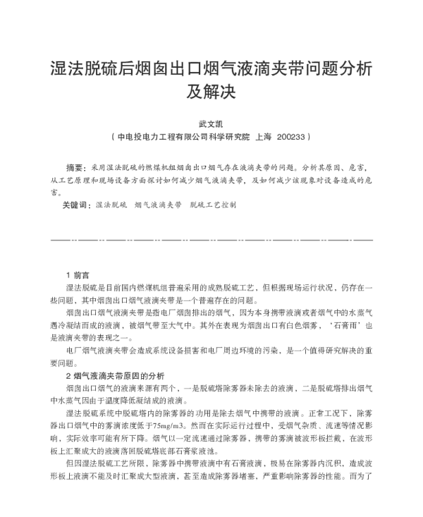湿法脱硫后烟囱出口烟气液滴夹带问题分析及解决