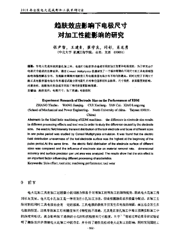 趋肤效应影响下电极尺寸对加工性能影响的研究