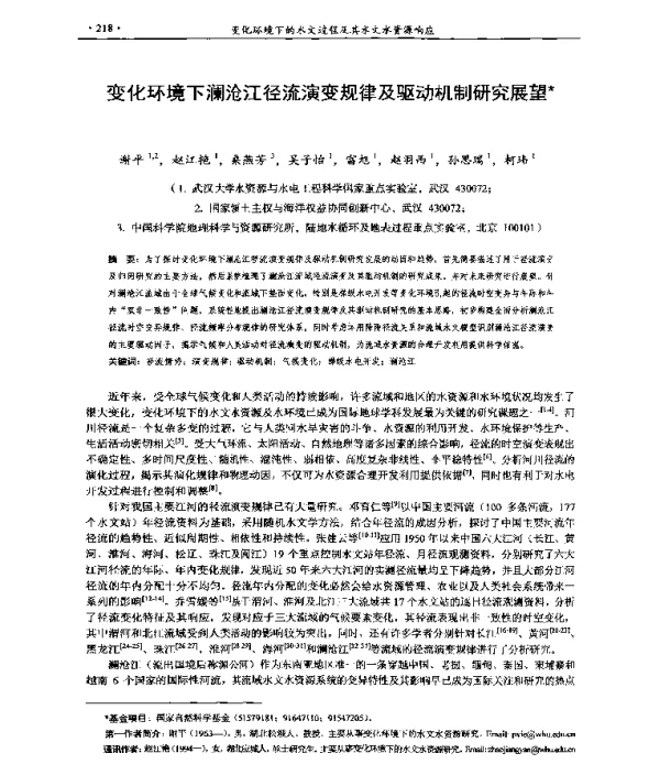 变化环境下澜沧江径流演变规律及驱动机制研究展望