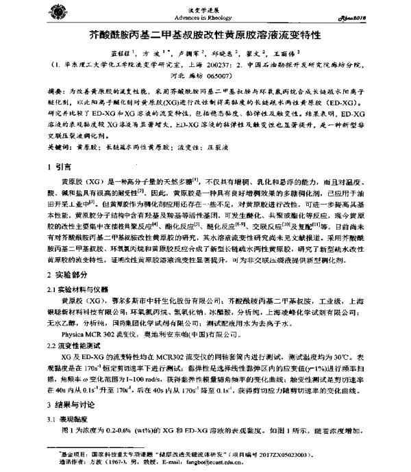 芥酸酰胺丙基二甲基叔胺改性黄原胶溶液流变特性