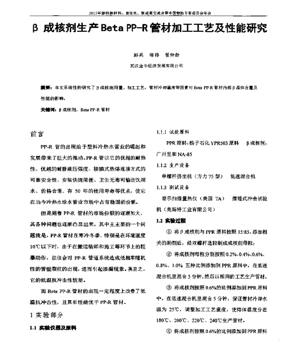 β成核剂生产BetaPP-R管材加工工艺及性能研究