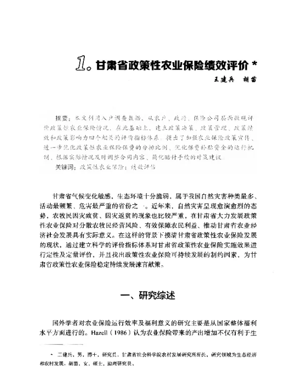 甘肃省政策性农业保险绩效评价