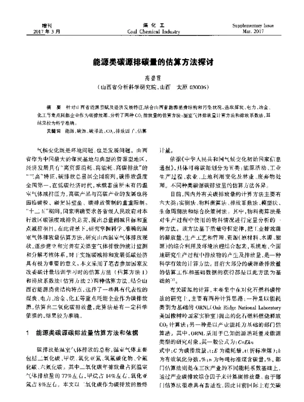 能源类碳源排碳量的估算方法探讨