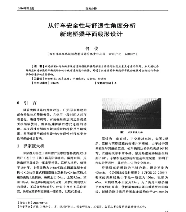 从行车安全性与舒适性角度分析新建桥梁平面线形设计