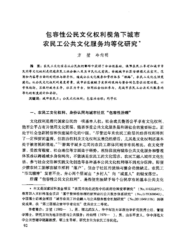 包容性公民文化权利视角下城市农民工公共文化服务均等化研究