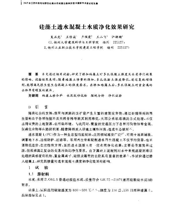 硅藻土透水混凝土水质净化效果研究