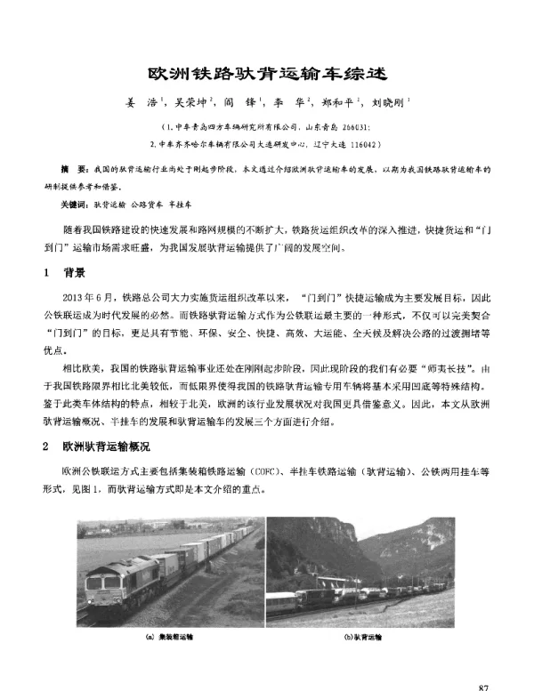 欧洲铁路驮背运输车综述