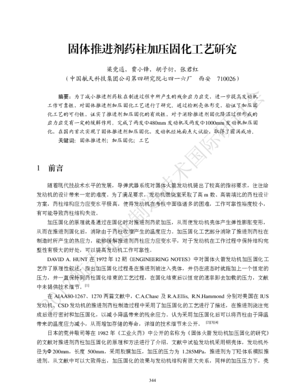 固体推进剂药柱加压固化工艺研究