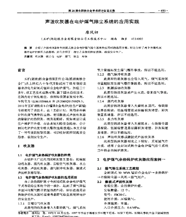 声波吹灰器在电炉煤气除尘系统的应用实践