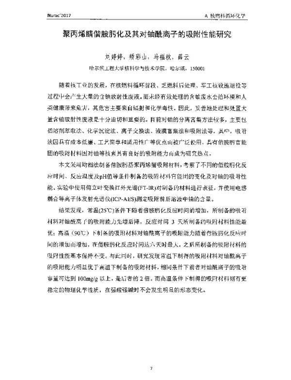 聚丙烯腈偕胺肟化及其对铀酰离子的吸附性能研究