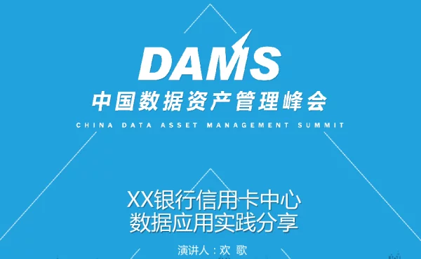 XX银行信用卡中心数据应用实践分享