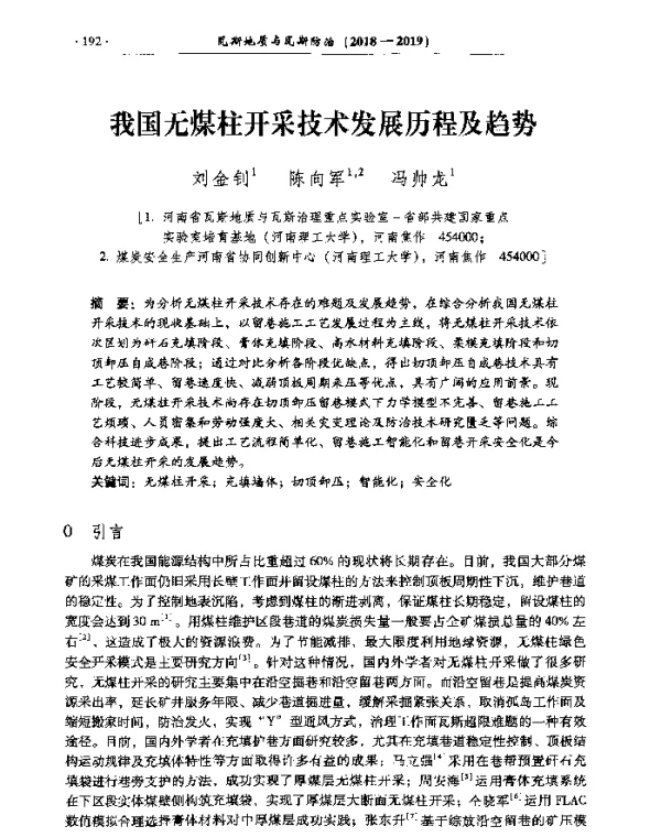 我国无煤柱开采技术发展历程及趋势