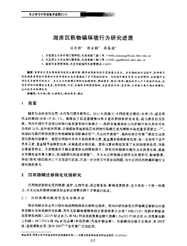 湖库沉积物磷环境行为研究进展