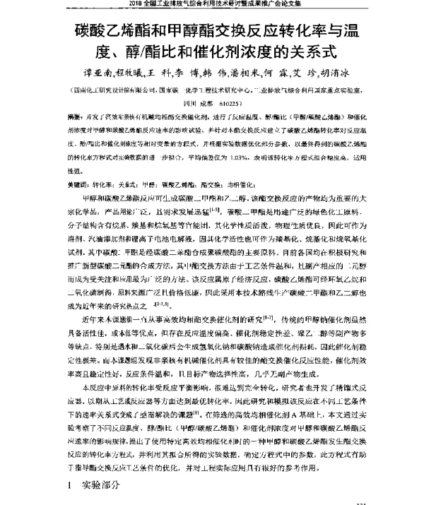 碳酸乙烯酯和甲醇酯交换反应转化率与温度、醇酯比和催化剂浓度的关系式