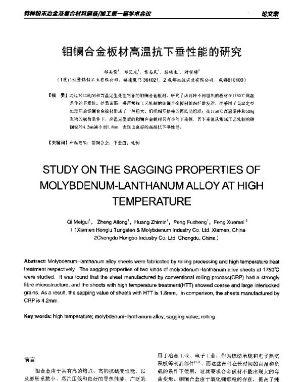 钼镧合金板材高温抗下垂性能的研究