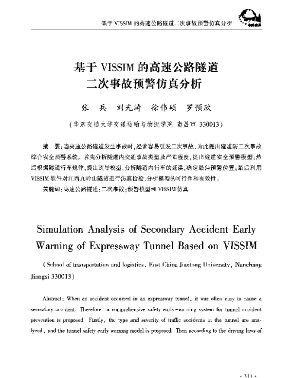基于VISSIM的高速公路隧道二次事故预警仿真分析