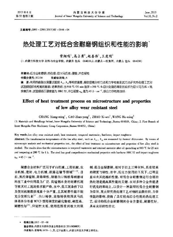热处理工艺对低合金耐磨钢组织和性能的影响