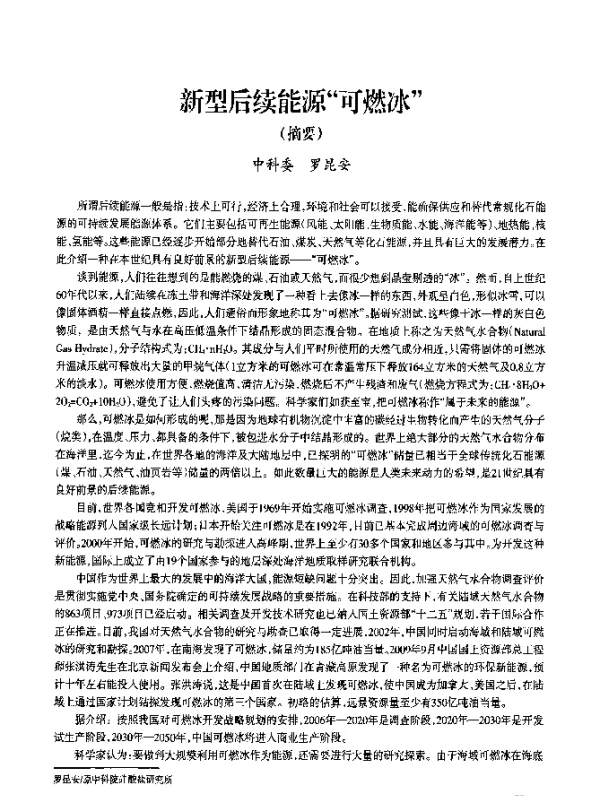 新型后续能源“可燃冰”