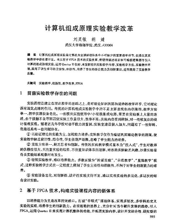 计算机组成原理实验教学改革