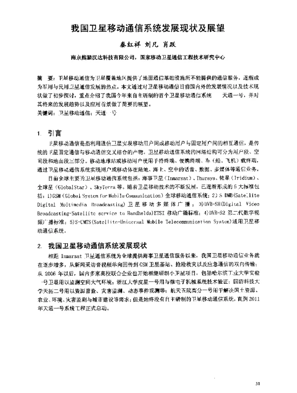 我国卫星移动通信系统发展现状及展望